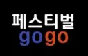 인기축제 1