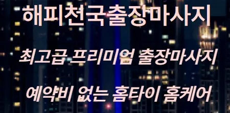 해피천국출장마사지 1